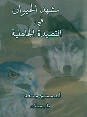 cover image of مشهد الحيوان في القصيدة الجاهلية